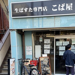 生パスタ専門店 こば屋 - 