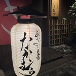 あなごと日本酒 なかむら - 