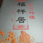 台湾料理 福祥居 - 