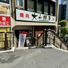 大山飯店　 駅前店