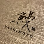 鰻HASHIMOTO - 