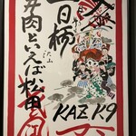 #肉といえば松田 - 