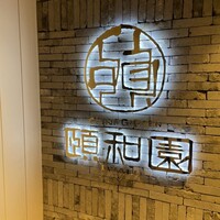 個室中華 頤和園 京橋店 - 