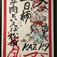 #肉といえば松田 奈良本店 - 