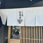 らぁ麺花萌葱 - 