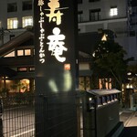 黒豚料理 寿庵 中央駅西口店 - 