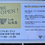 らぁ麺花萌葱 - 