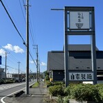 らぁ麺花萌葱 - 