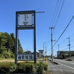 らぁ麺花萌葱 - 