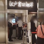 松戸富田麺絆 - 