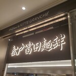 松戸富田麺絆 - 