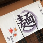 本手打　鯛屋 - 