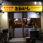 炭火焼肉ホルモンさわいし - ご馳走様でした。