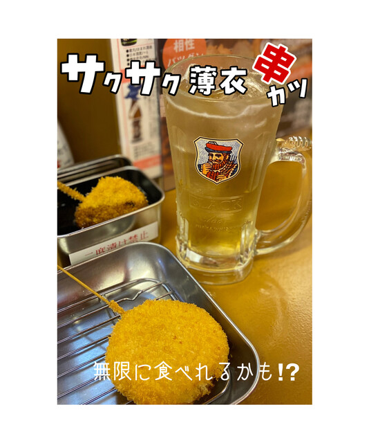 串カツまるさ - 喜多方（串揚げ）の写真