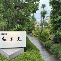 柚木元 - 