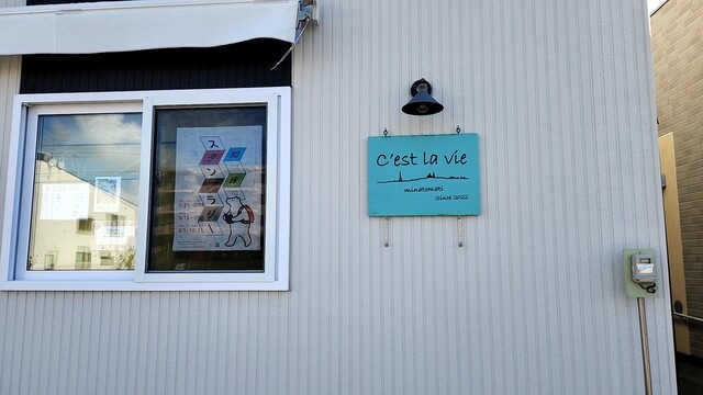 C'est la vie（セ ラ ヴィ） - 知床斜里（ケーキ）