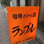 カフェ・ド・ランブル - 