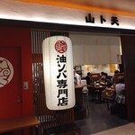 油ソバ専門店 山ト天 - 