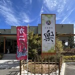 お食事処 楽 - 店舗外観