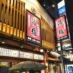 Kuramoto Izakaya Seiryuu - 