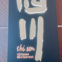 中国料理 四川 - 