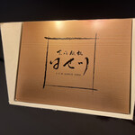 京風鉄板 はせ川 - 