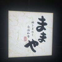 旬活和食 ままや - 