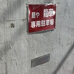 Ryuuka - 駐車場