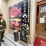 焼肉問屋 もりやま - 