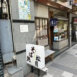 松月 - お店の外観です。（2023年10月）