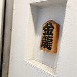 つけめん金龍 - 