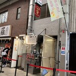 天神橋 中村屋 - 