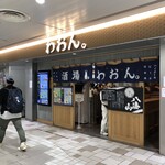 わおん。 - 新宿駅・地下改札・真横にありますよ（立ち飲みモードは平日16時からなので気をつけてね）