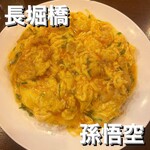 中国料理 孫悟空 - 