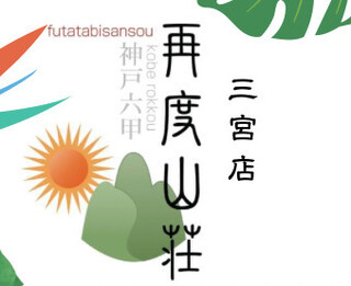 Futatabi Sansou - 