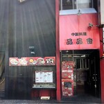 中国料理 品品香 - 