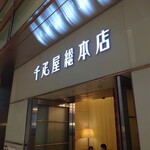 千疋屋総本店 - 