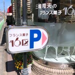 フランス菓子16区 - 