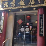 横浜中華街 北京飯店 - 