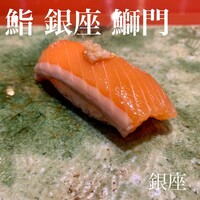 鮨　銀座　鰤門 - 