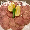 焼肉・光陽