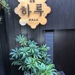 韓国旬菜ハル - 