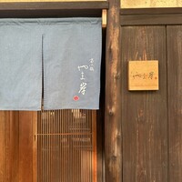 富小路 やま岸 - 