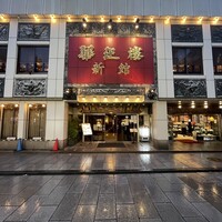 華正樓 新館 - 