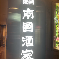 南国酒家 原宿本店 - 