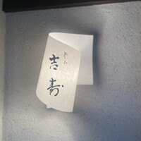 東山 吉寿 - 