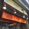 瞠 恵比寿店