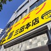 ラーメン二郎 三田本店