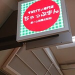 お一人様用すぱげてぃ専門店 ちゃっぷまん - 