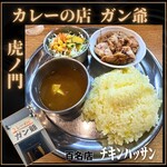 カレーの店 ガン爺 - 